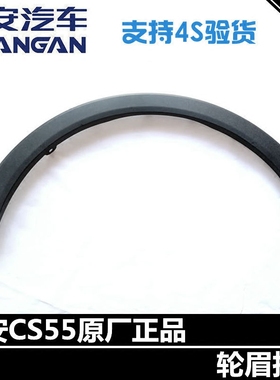 适配长安CS15/CS55车轮眉护板PLUS轮眉装饰条原厂正厂前轮眉后轮