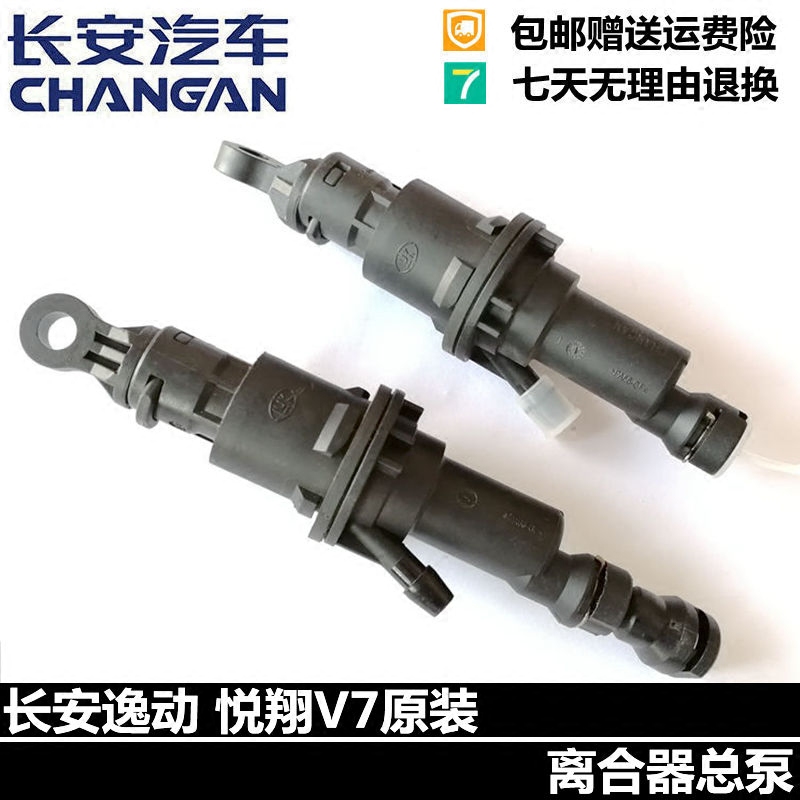 适用长安逸动cs35离合器液压总泵原厂悦翔V7离合总泵离合分离油泵
