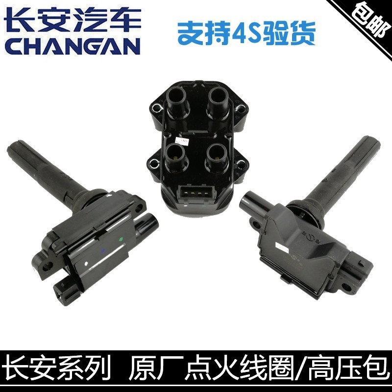 适用长安悦翔/V3/V5/V7逸动CS35/cx20奔奔迷你高压点火线圈高压包