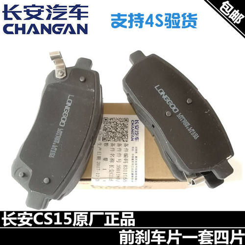 长安适配欧尚制动块前刹车片正厂