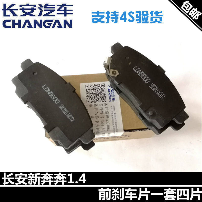新奔奔制动块一套正厂前刹车片