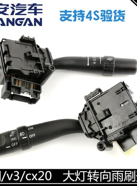 适用长安悦翔/悦翔V3/v5/CX20大灯开关转向开关雨刷开关总成正厂