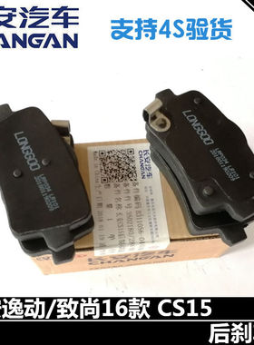 适配长安逸动致尚xt16款后刹车片cs15凌轩欧尚A800后制动片摩擦片