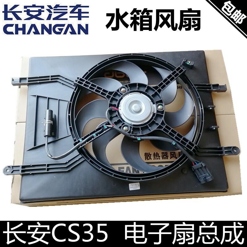 长安cs35逸动致尚xt电子扇总成