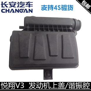 适用长安悦翔V3发动机上盖板谐振腔15款V3发动机上护板谐振器配套