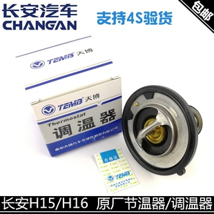 适用长安悦翔12款/悦翔V5/V7/逸动/CS35节温器调温器原厂曲阜配套