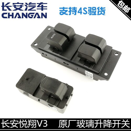 适用长安悦翔V3玻璃升降开关电动开关总成车窗起降开关总成正厂 - 封面