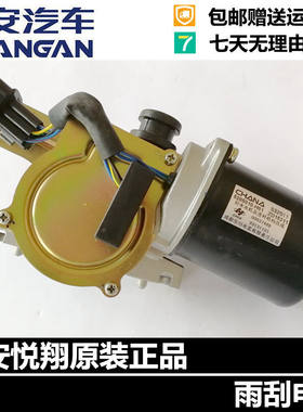适配长安之星悦翔CX20CS35雨刷电机雨刮马达前挡风刮雨器电机品牌