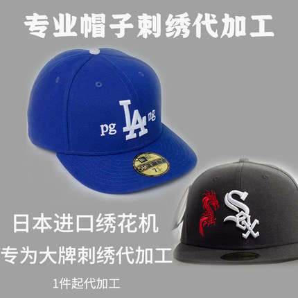 帽子刺绣代加工文字LOGO个性定制服饰绣花鸭舌棒球帽DIY刺绣