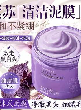 紫苏果酸清洁泥膜去黑头闭口粉刺收缩毛孔痘痘肌控油保湿涂抹面膜