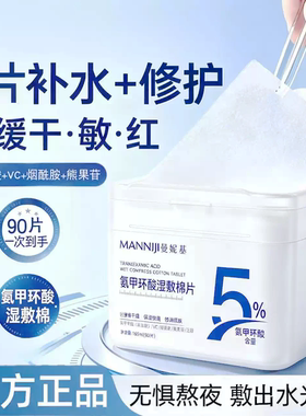 5%氨甲环酸提亮湿敷棉片90片x1盒