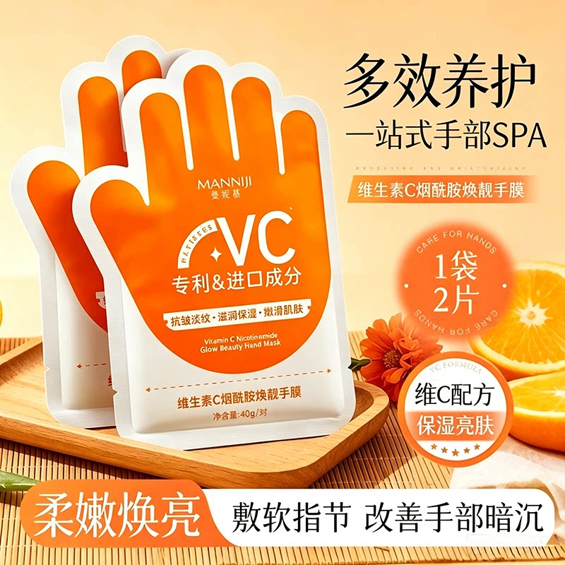 维生素C烟酰胺焕亮手膜嫩白补水保湿滋润修护改善粗糙女手部护理