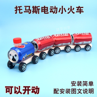 废物利用diy儿童易拉罐火车小学生手工科技小制作创意发明材料包