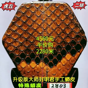 虎丘5152明清旧料老红木二胡制琴大师封明君特制黄金蟒宋飞鉴定的
