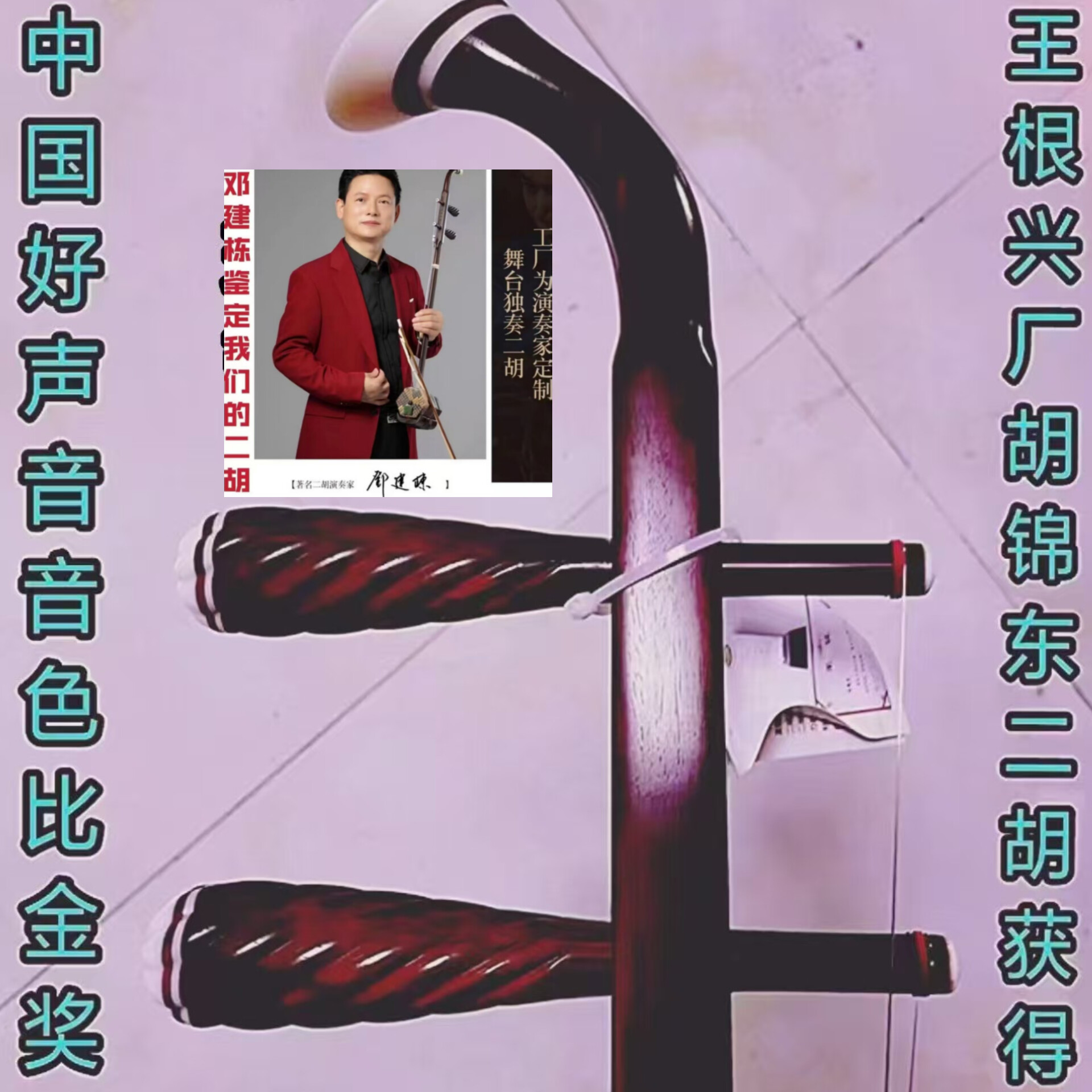 邓建栋鉴定王根兴厂给演奏家订做山莽皮印老料度金星小叶紫檀二胡