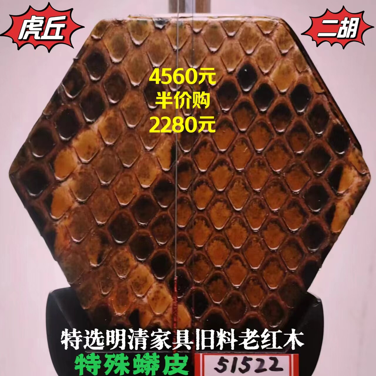 虎丘5129明清旧料老红木二胡肛门皮手工蒙皮低于二千都是机械蒙皮