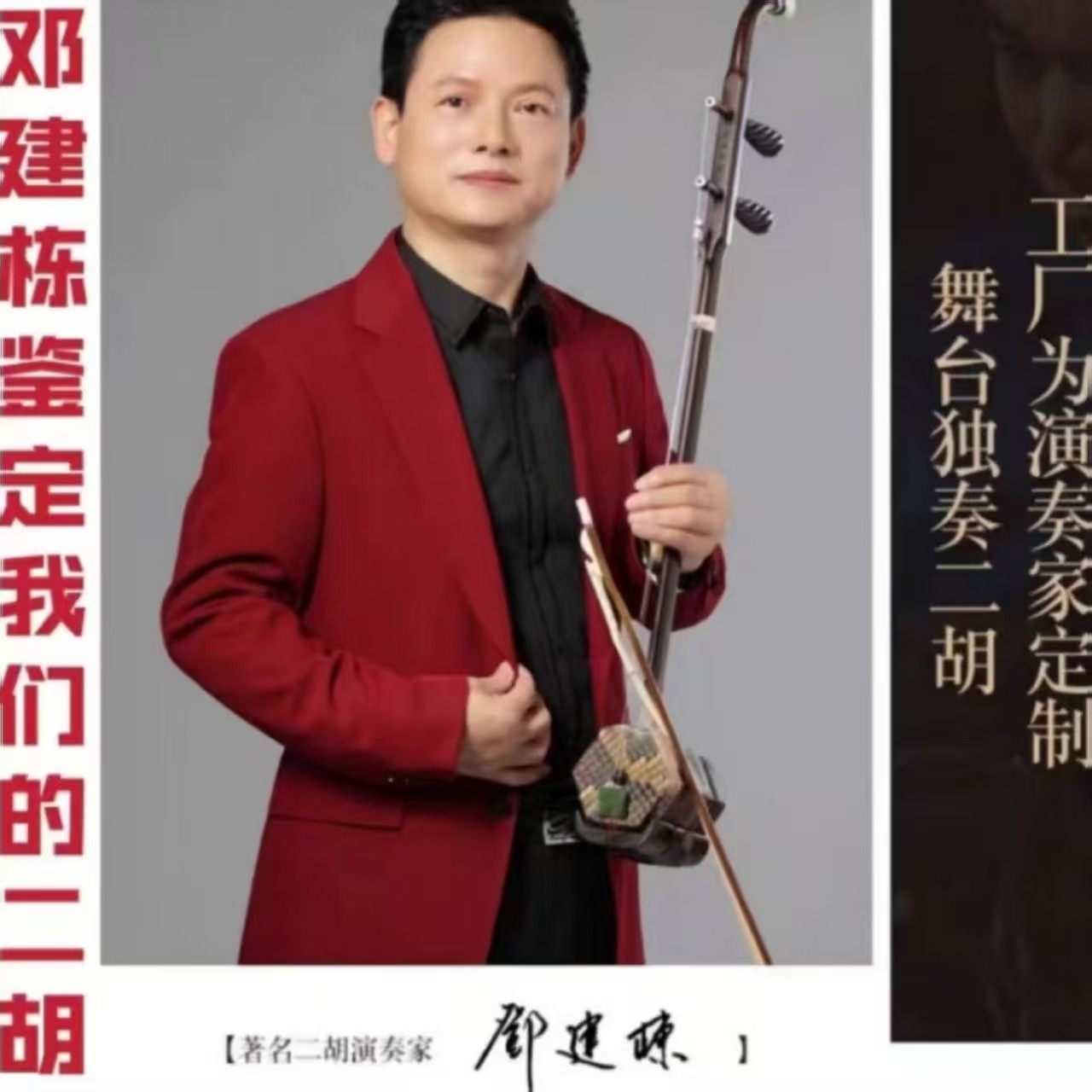 邓建栋鉴定王根兴厂给演奏家订做山莽皮印老料度金星小叶紫檀二胡