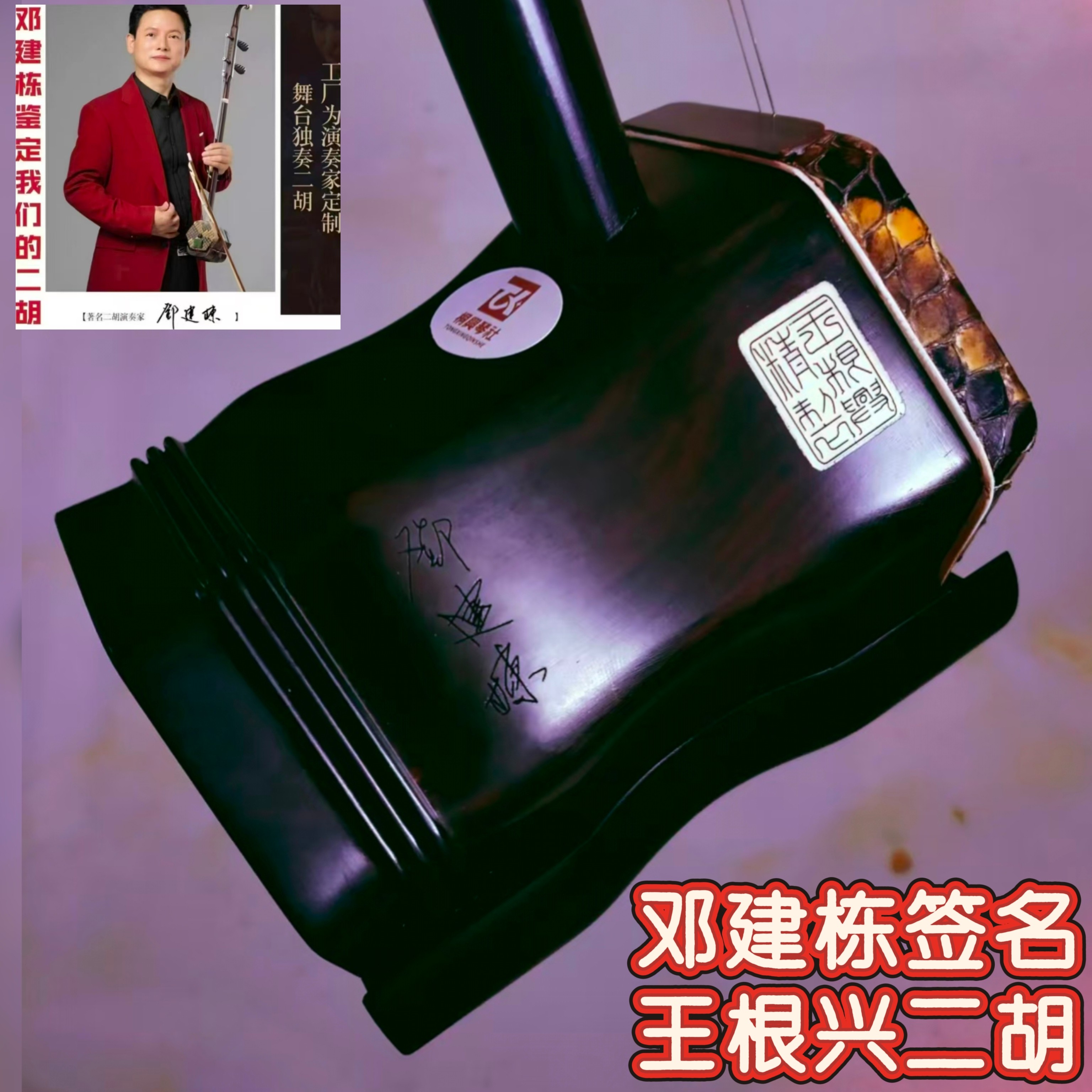 邓建栋鉴定签名王根兴家具旧料老红木二胡《全国获金奖十大品牌》