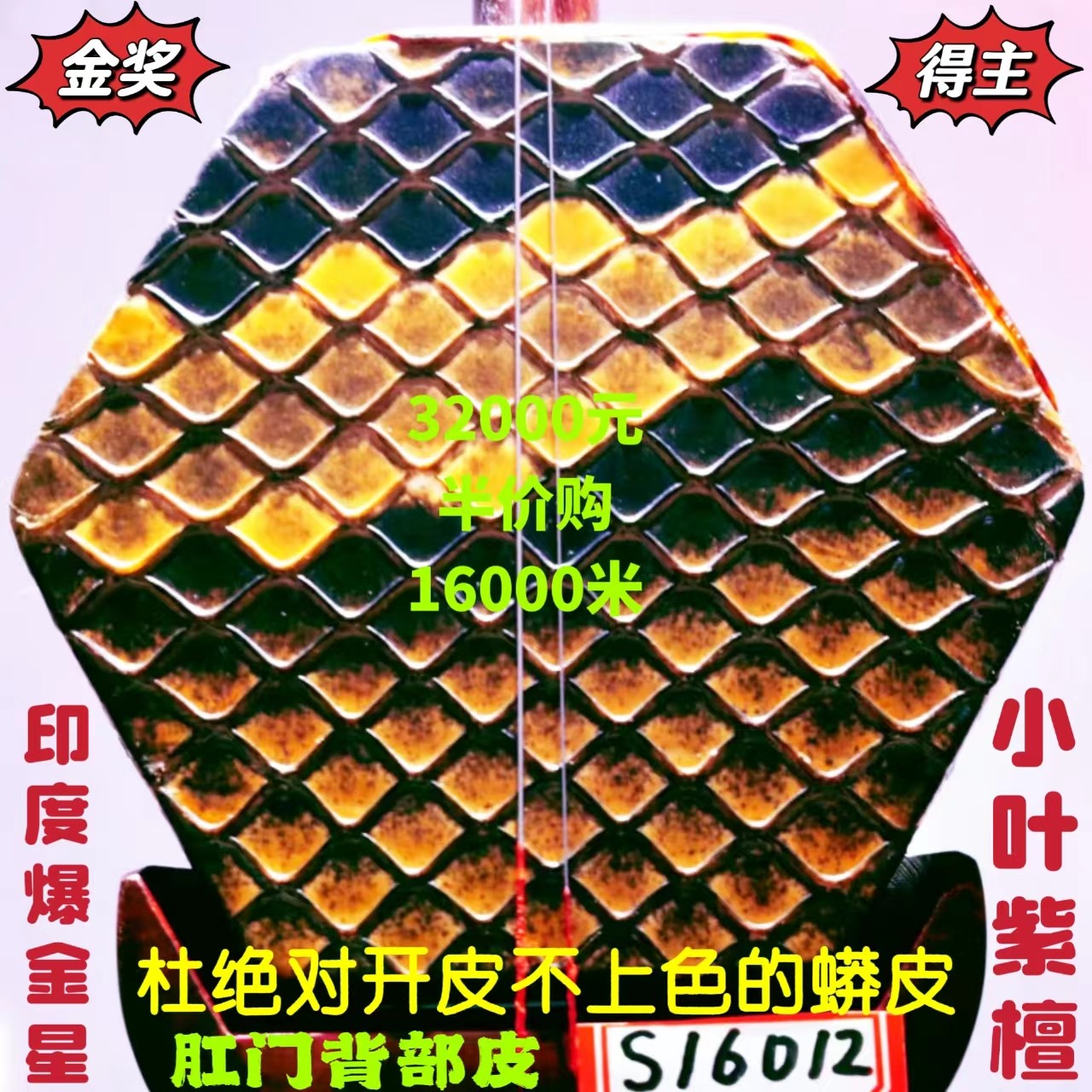 〔全国金奖得主〕16012号胡锦东获得老料印度爆金星小叶紫檀二胡