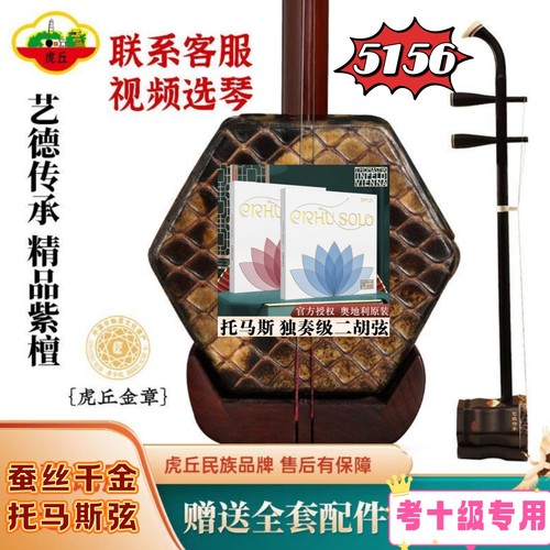 虎丘5156金章小叶紫檀二胡特选肛门背部皮苏州乐器一厂于红梅鉴定
