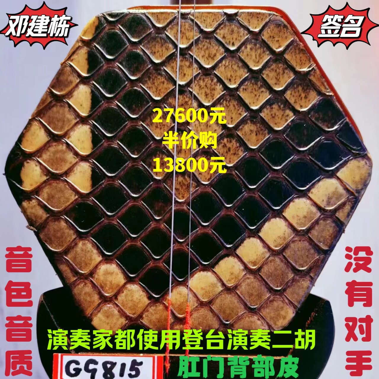 邓建栋鉴定签名王根兴厂胡锦东明清料老红木二胡全国金奖十大品牌