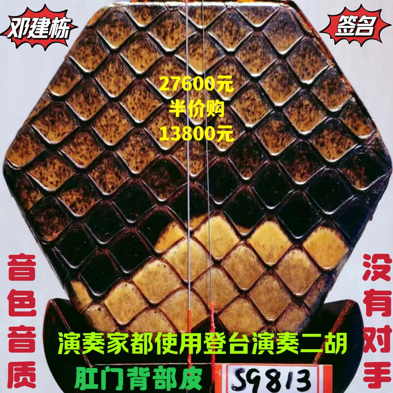 邓建栋鉴定签名王根兴厂胡锦东明清料老红木二胡全国金奖十大品牌