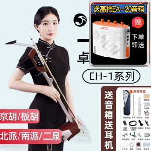 JOYO卓乐EH-1电二胡可演奏五种乐器南派北北派二胡板胡京胡二泉胡