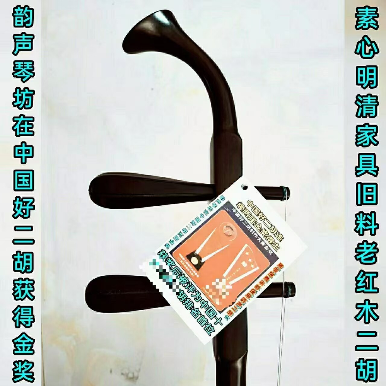 〔十大品牌中国好二胡获金奖〕韵声琴坊五星级明清旧料老红木二胡
