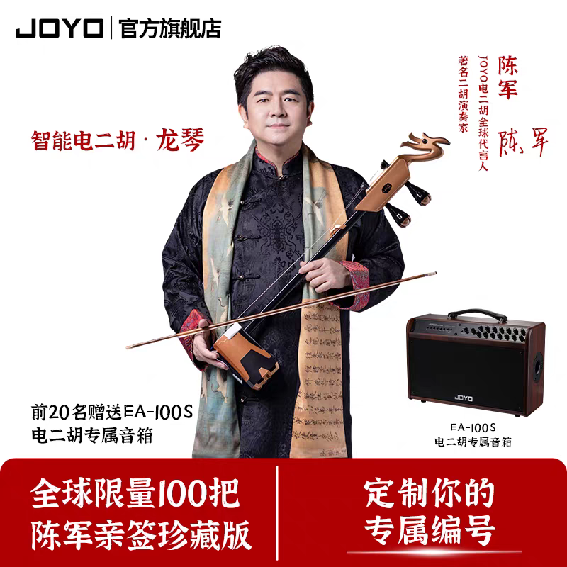 【陈军签名款】JOYO卓乐龙头琴智能电二胡10种传统音色限量100把