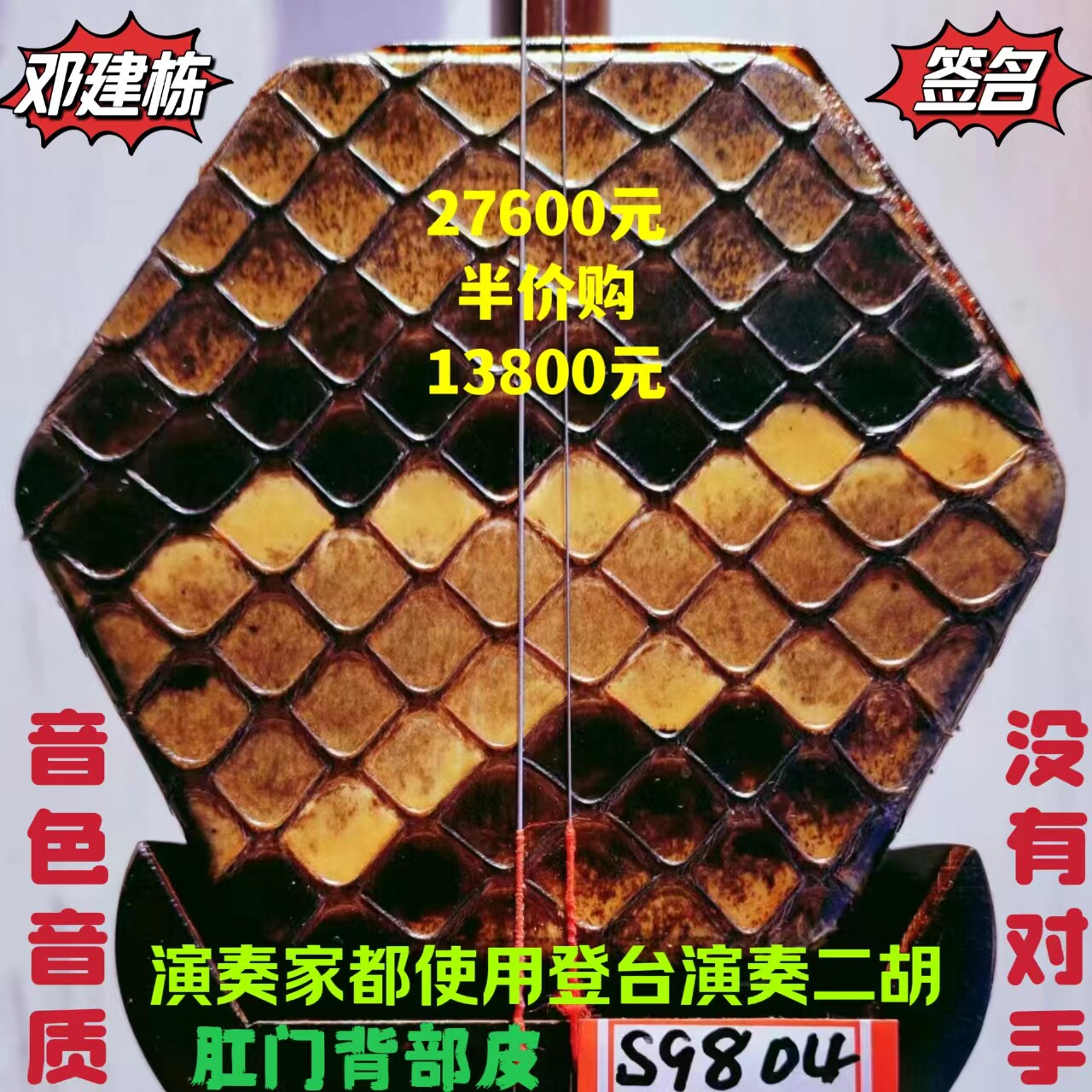 邓建栋鉴定签名王根兴厂胡锦东明清料老红木二胡全国金奖十大品牌