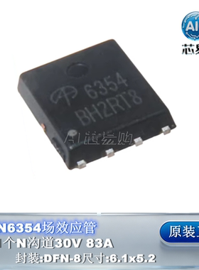 AON6354原装正品 30V 83A 1个N沟道 场效应管MOS DFN-8 5.2*6.1mm