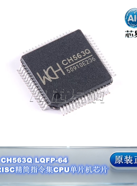 原装正品 CH563Q WCH LQFP-64 32位RISC精简指令集CPU单片机芯片