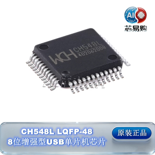 原装 8位增强型USB单片机芯片 LQFP WCH 正品 CH548L