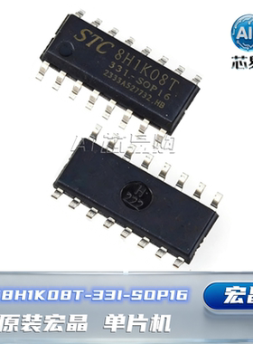 STC8H1K08T-33I-SOP16 原装宏晶 STC8H1K08T单片机 STC 贴片