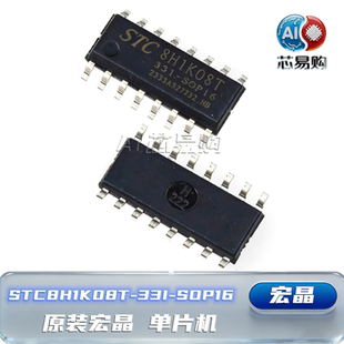 STC8H1K08T-33I-SOP16 原装宏晶 STC8H1K08T单片机 STC 贴片