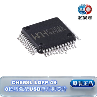 WCH CH558L 正品 8位增强型USB单片机芯片 LQFP 沁恒 原装