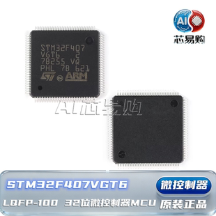 STM32F407VGT6原装正品 LQFP-100 ARM Cortex-M4 32位微控制器MCU
