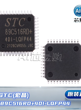 STC89C516RD+40I-LQFP44原装正品 12T/6T 8051微处理器单片机芯片