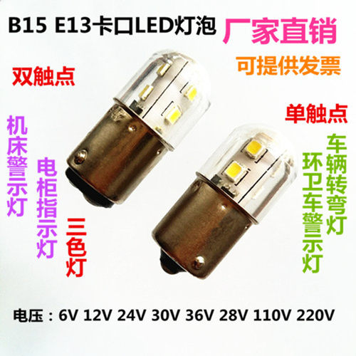 B15E13卡口警示灯指示灯泡车辆转弯灯6V12V24V30V36V48V110V220V