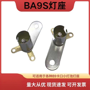 改装BA9S卡口小灯座铁壳小灯座实验测试灯座 可固定灯座