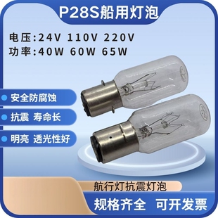 P28S船舶航行灯泡24V110V220V40W60W65W船用指示照明灯泡