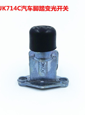 JK714C汽车变光开关变光开关卡车货车配件脚踏式JK714C变光开关