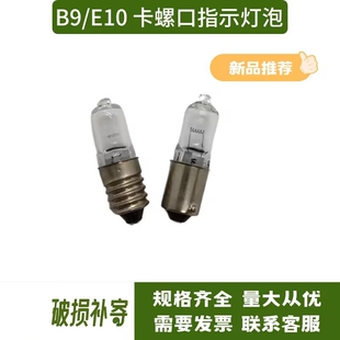机床仪器仪表指示灯6V12V5W6W10W15W20W30W35W卤钨灯B9/E10卡螺口
