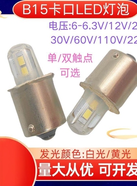 6-6.3V12V24V30V60V110V220V B15LED4贴片灯泡卡口单双触点小灯泡