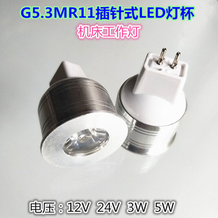 插针式LED灯杯12V24V3W5W机床工作灯灯泡机床指示灯G5.3MR11