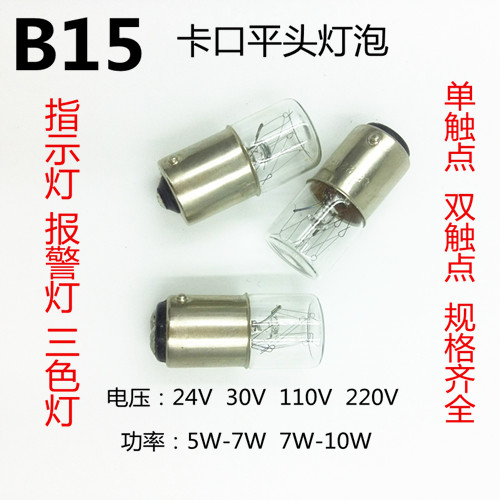 B15平头灯泡30V5-7W10W进口单双触点机床报警灯三色灯塔指示灯泡