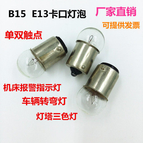 B15E13插口单双触点机床指示灯24V5W10W塔车辆转弯灯泡三色灯