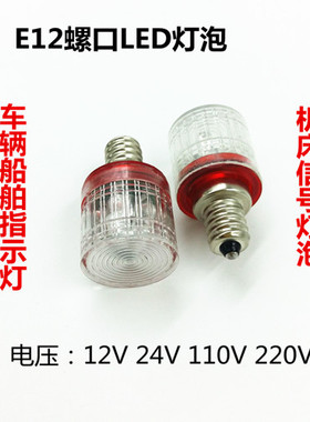 E12螺口LED灯泡12V24V110V220V3W5W机床船舶指示灯警示灯灯塔灯泡