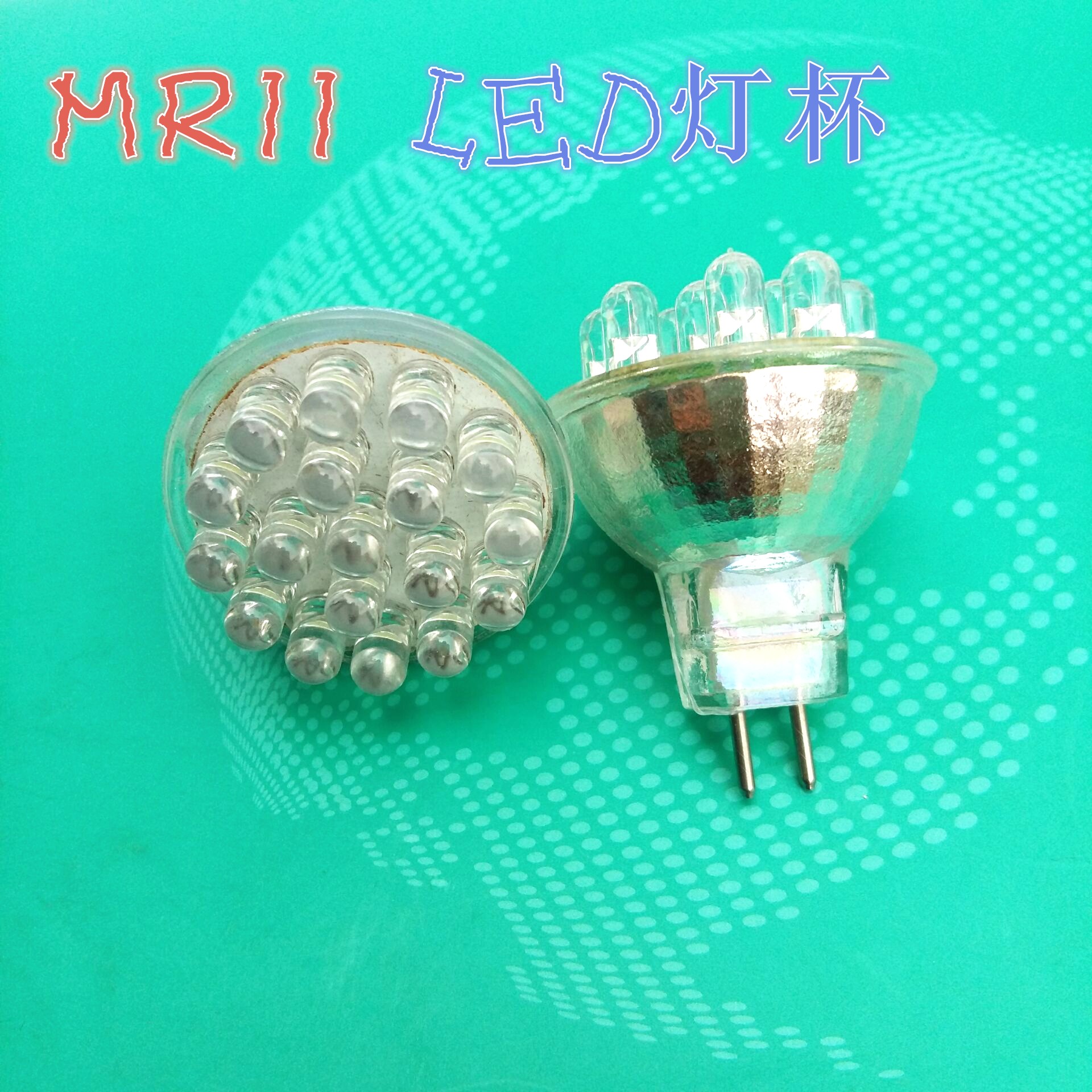 MR11 220V12珠/18珠LED灯杯插脚灯泡筒灯射灯展柜背景墙天花板灯