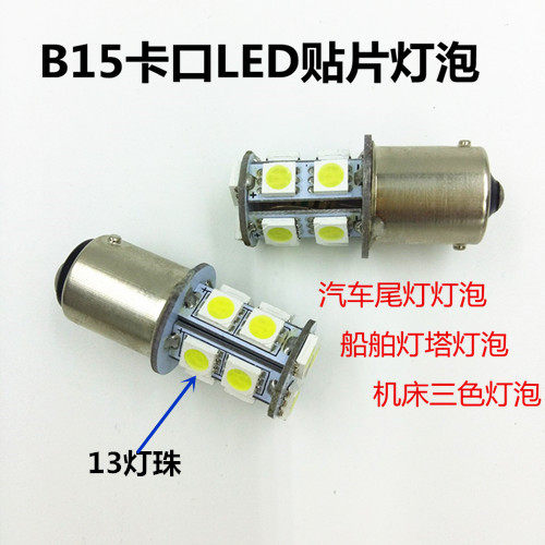 B15卡口12V24V3W5WLED单双触点灯塔汽车尾灯机床船舶警示指示灯珠